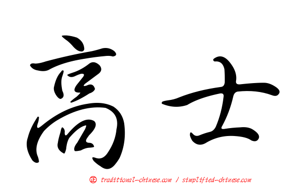 高士