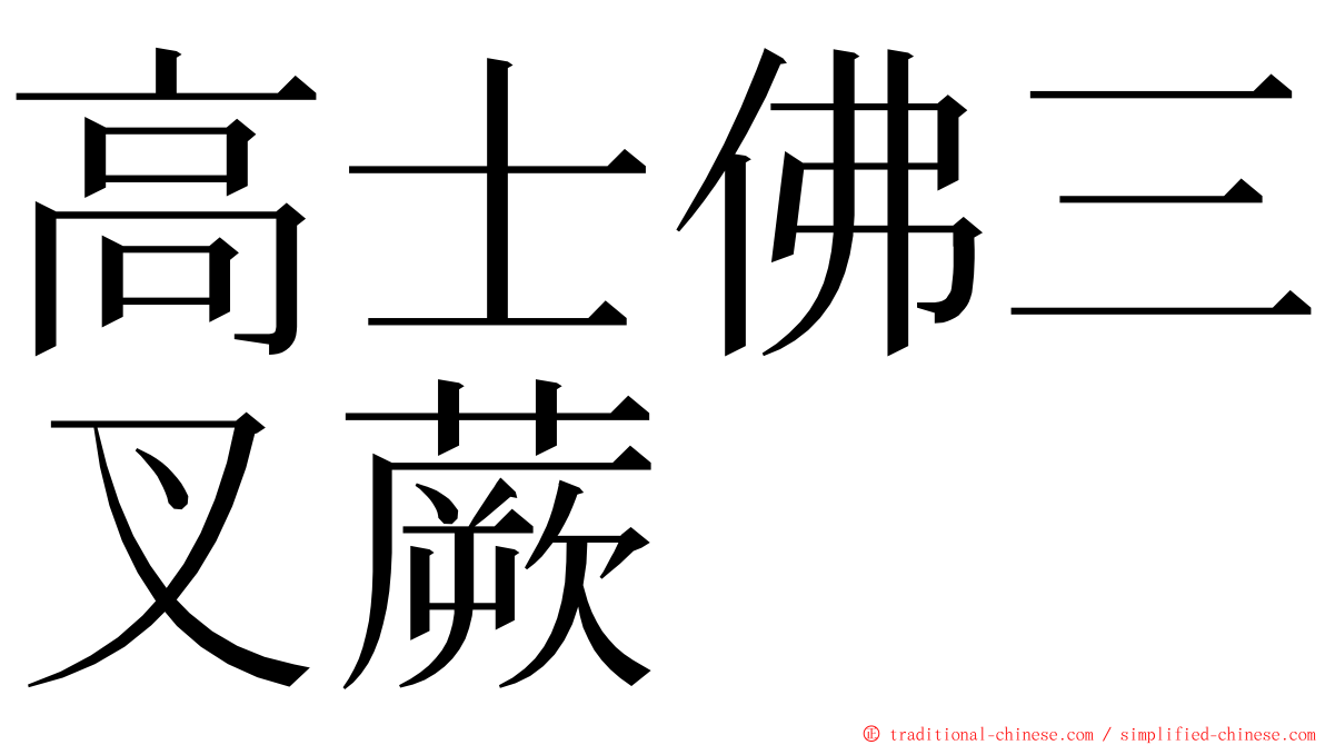 高士佛三叉蕨 ming font