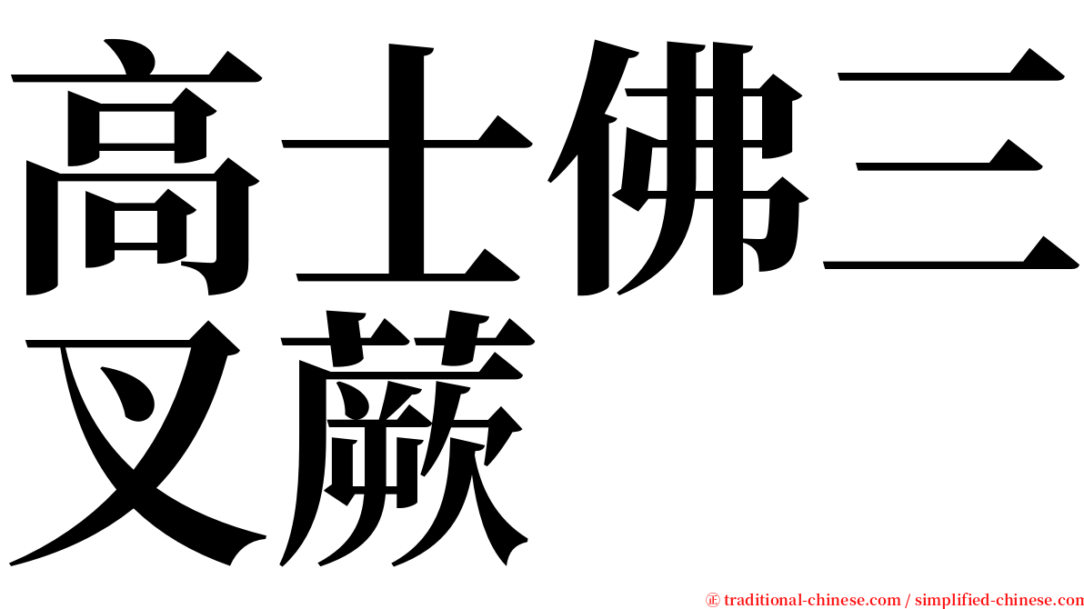 高士佛三叉蕨 serif font
