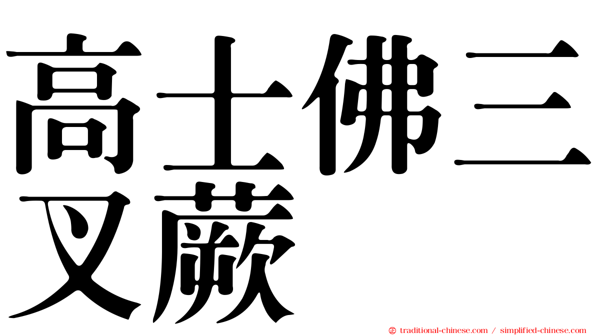 高士佛三叉蕨
