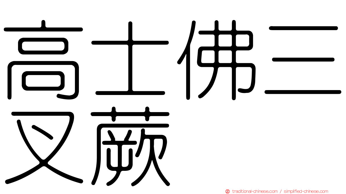 高士佛三叉蕨