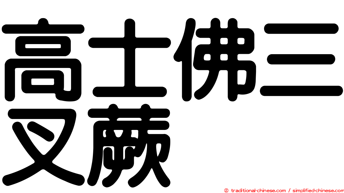 高士佛三叉蕨