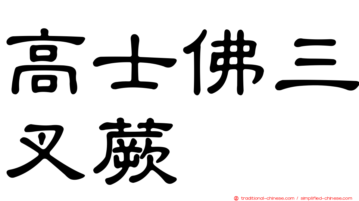 高士佛三叉蕨