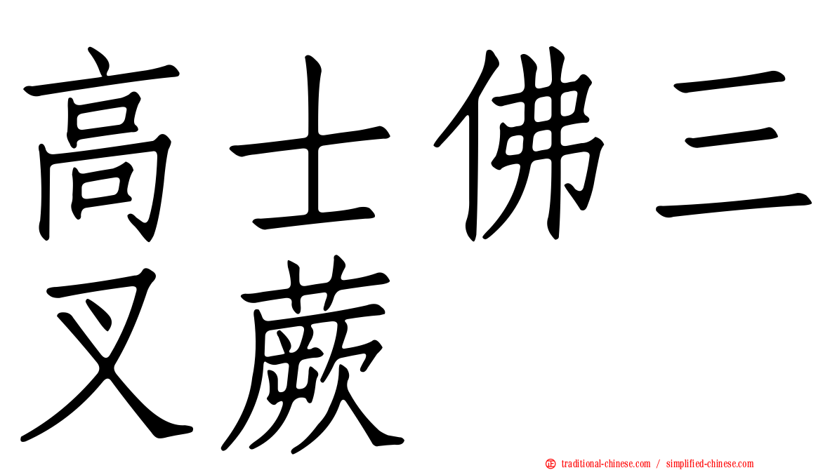 高士佛三叉蕨