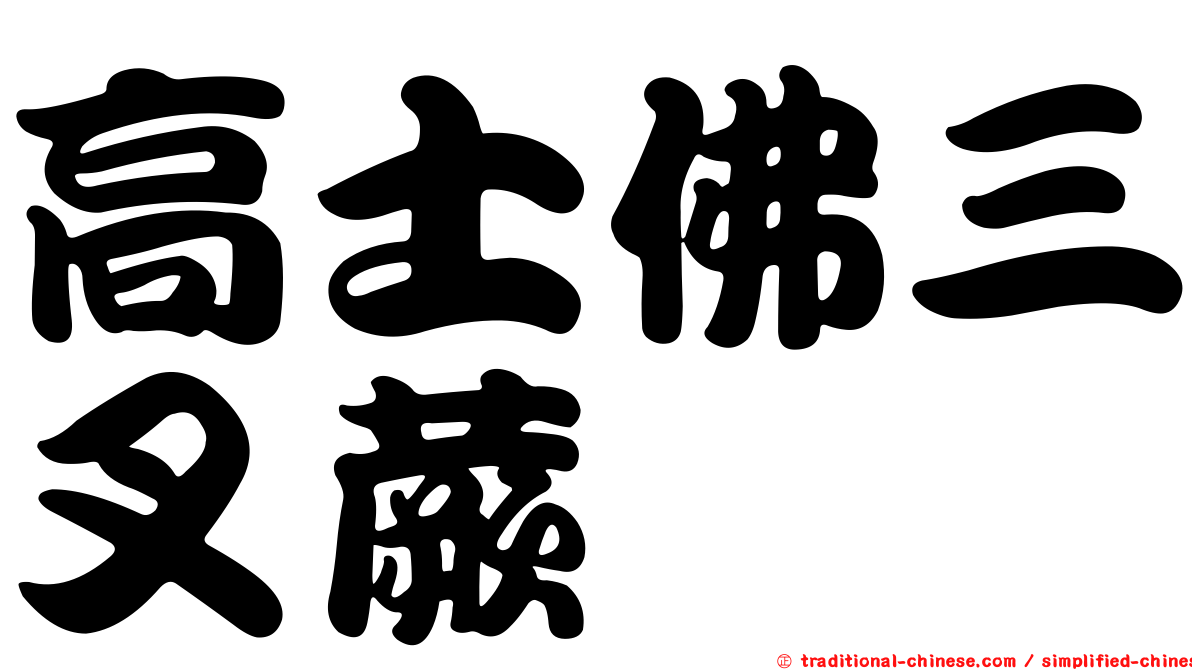 高士佛三叉蕨