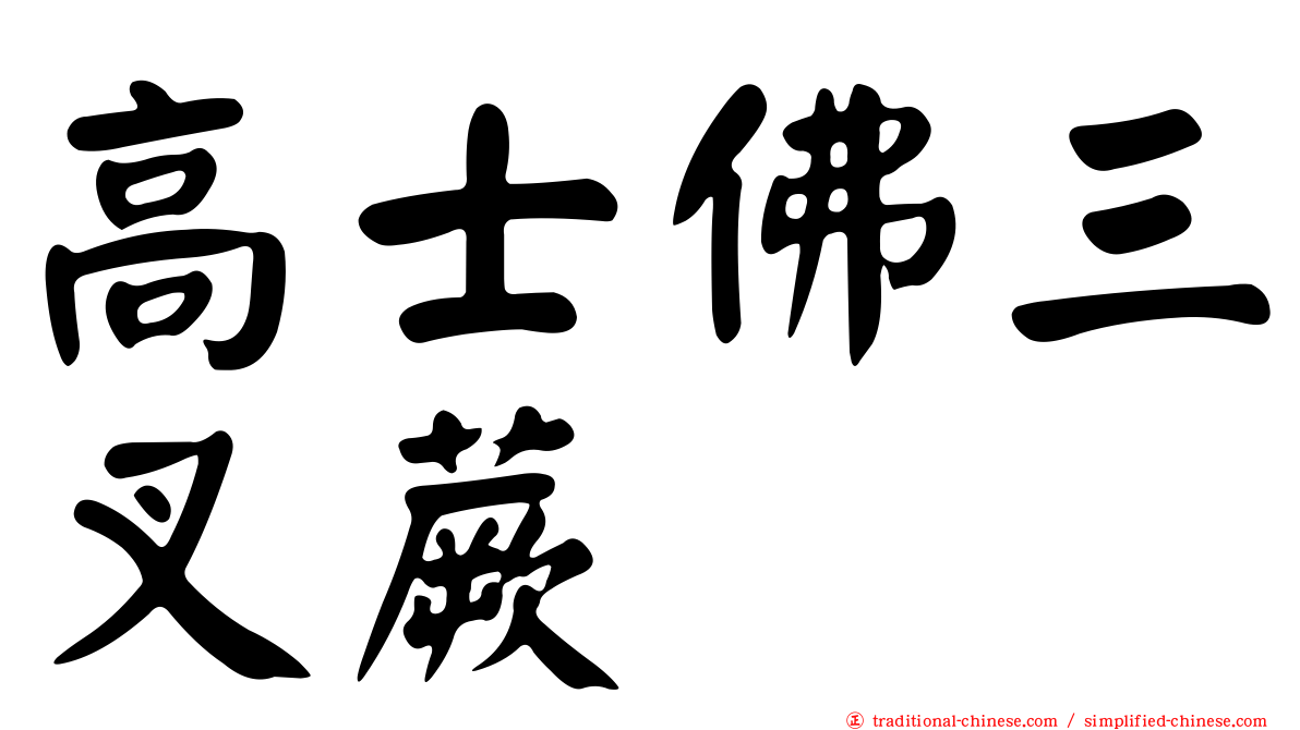 高士佛三叉蕨