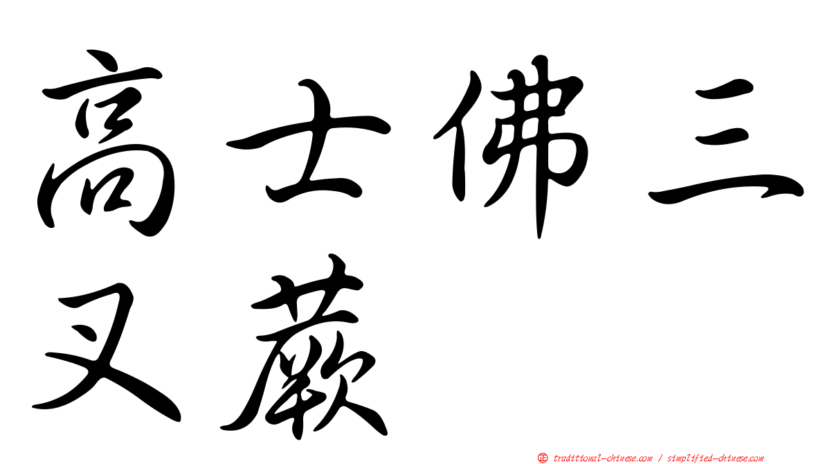 高士佛三叉蕨