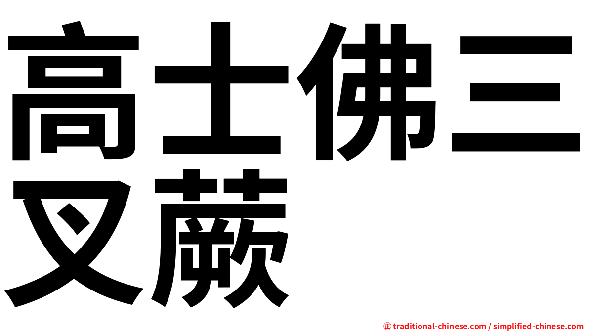 高士佛三叉蕨