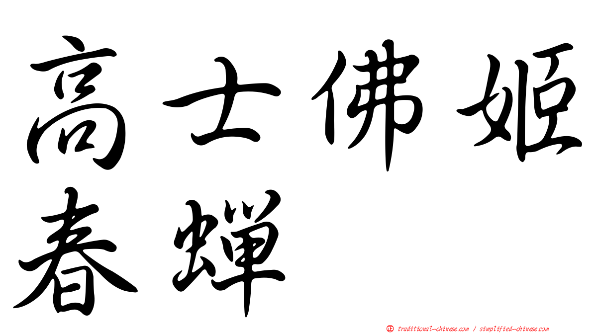 高士佛姬春蟬