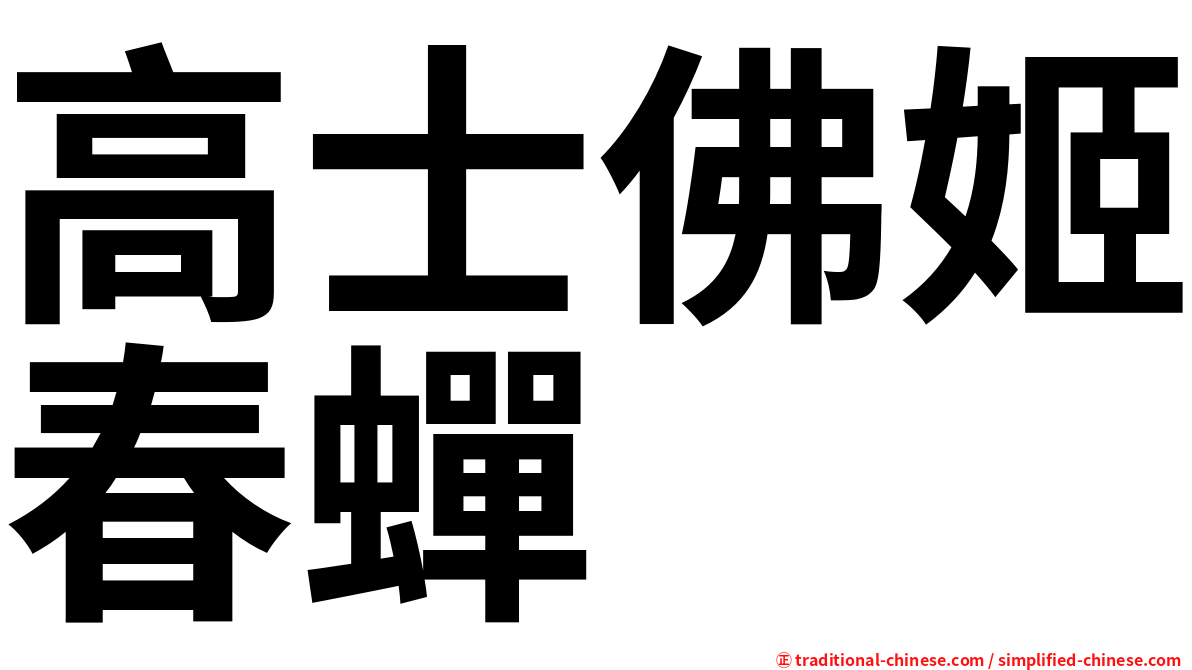 高士佛姬春蟬