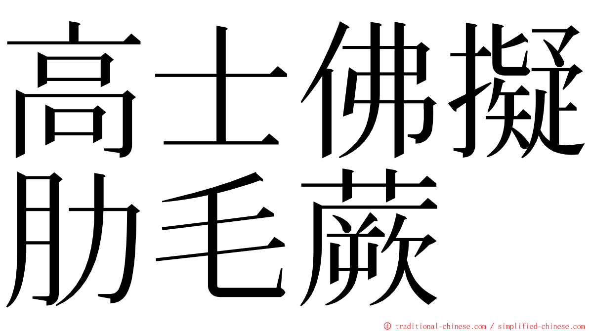 高士佛擬肋毛蕨 ming font
