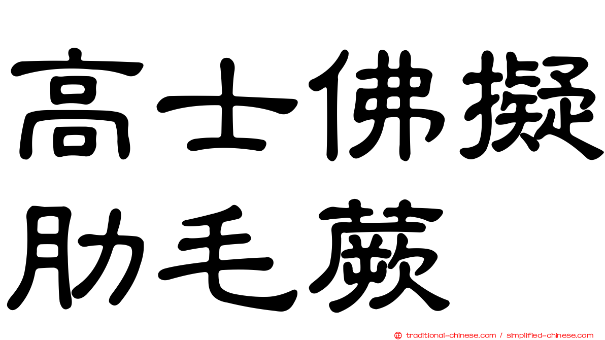 高士佛擬肋毛蕨