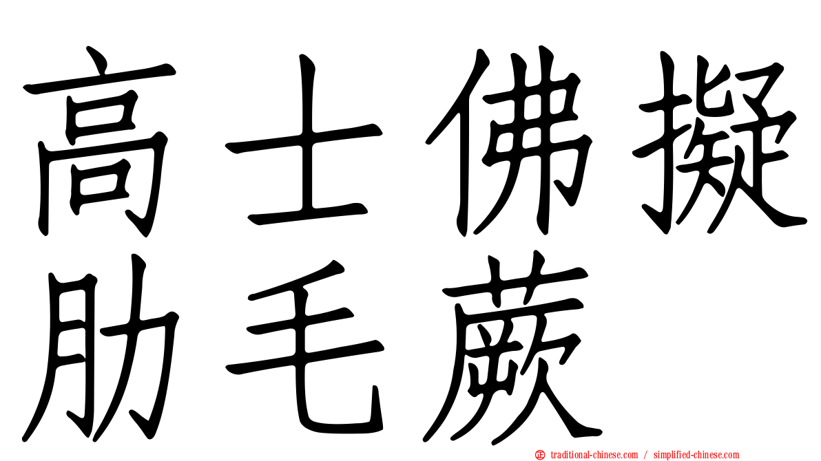 高士佛擬肋毛蕨