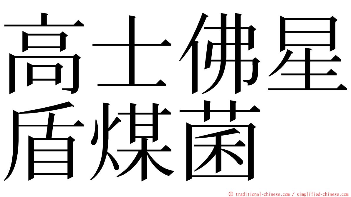 高士佛星盾煤菌 ming font