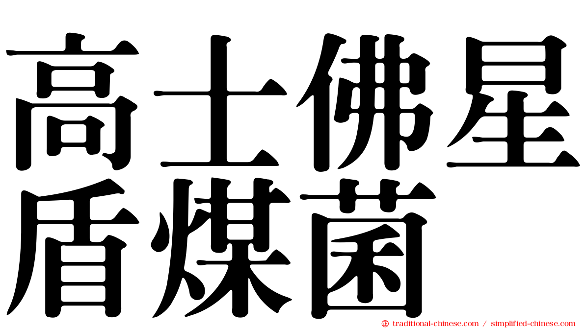 高士佛星盾煤菌