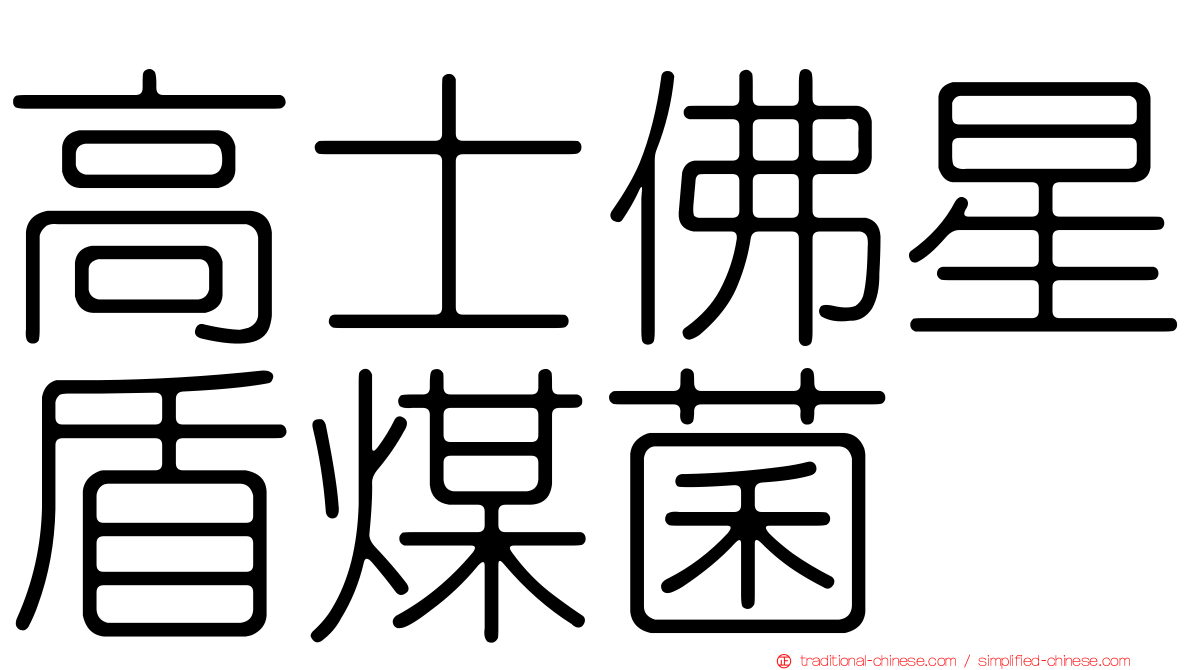 高士佛星盾煤菌