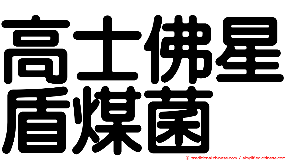 高士佛星盾煤菌