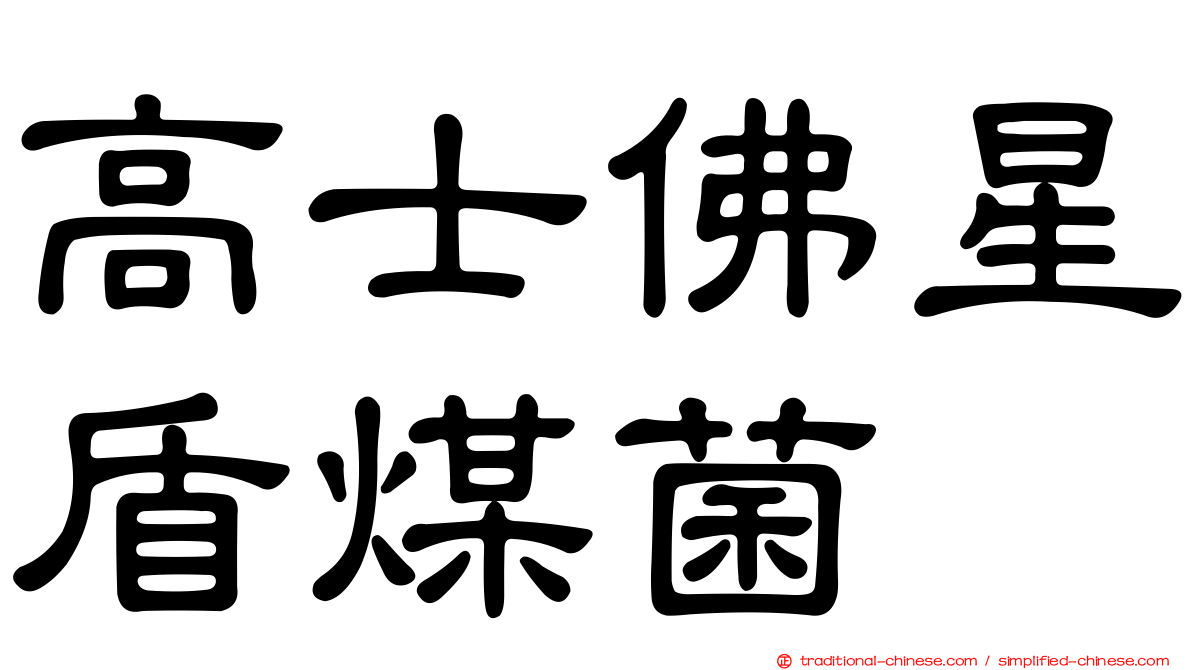 高士佛星盾煤菌