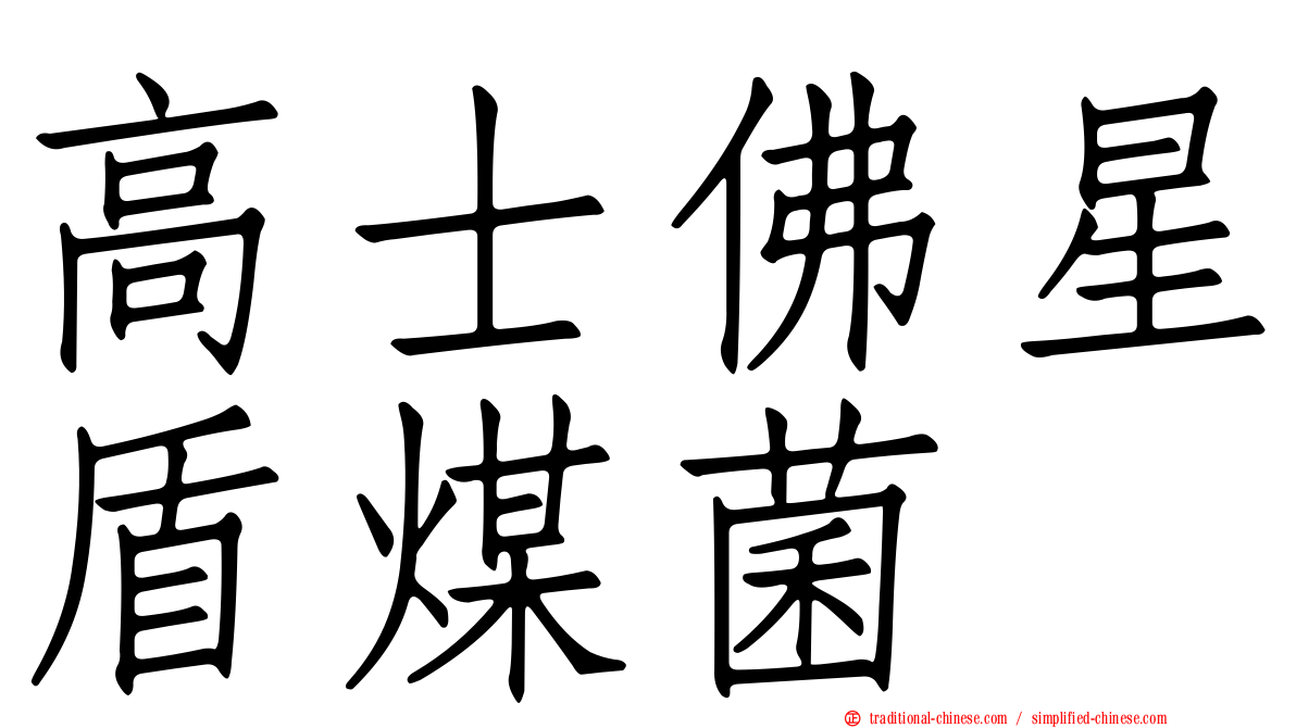 高士佛星盾煤菌