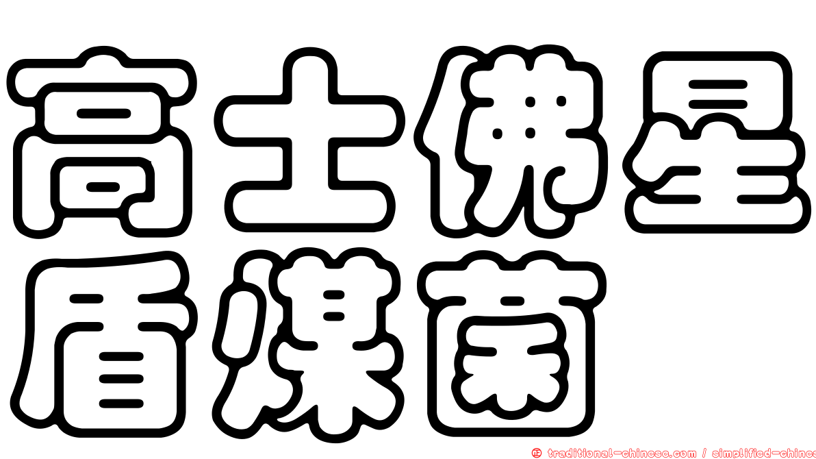 高士佛星盾煤菌