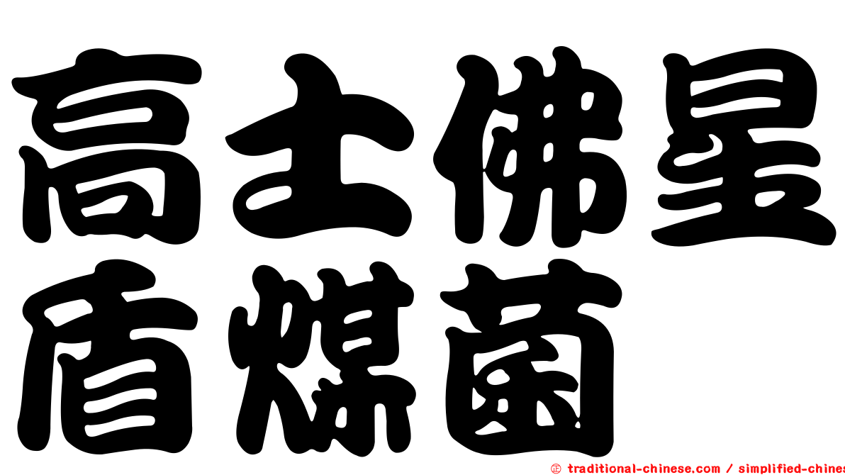 高士佛星盾煤菌