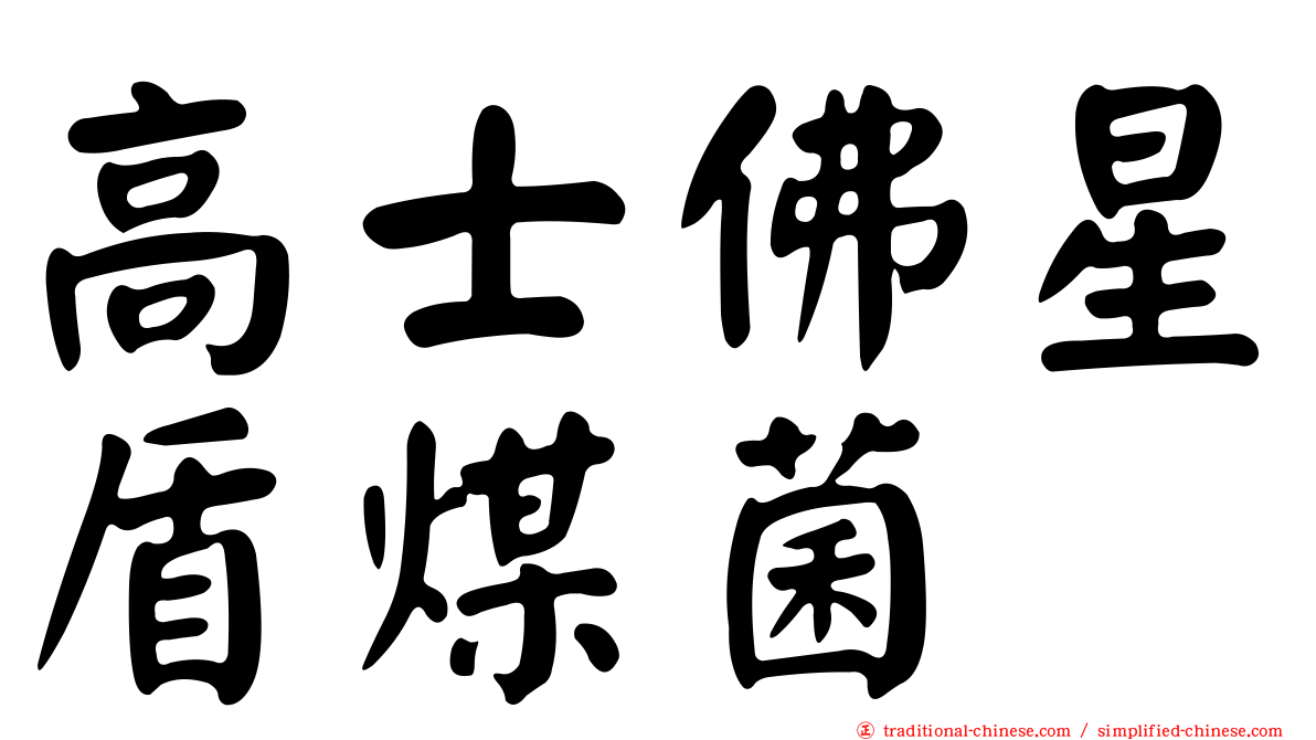 高士佛星盾煤菌