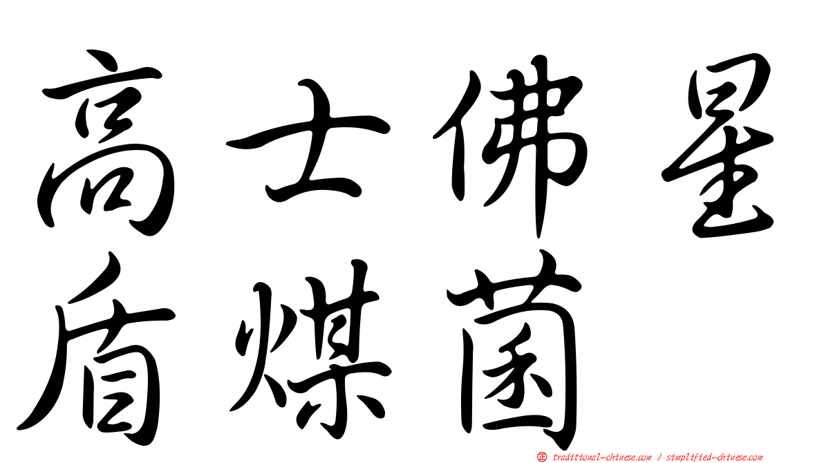 高士佛星盾煤菌