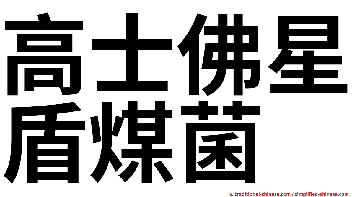 高士佛星盾煤菌