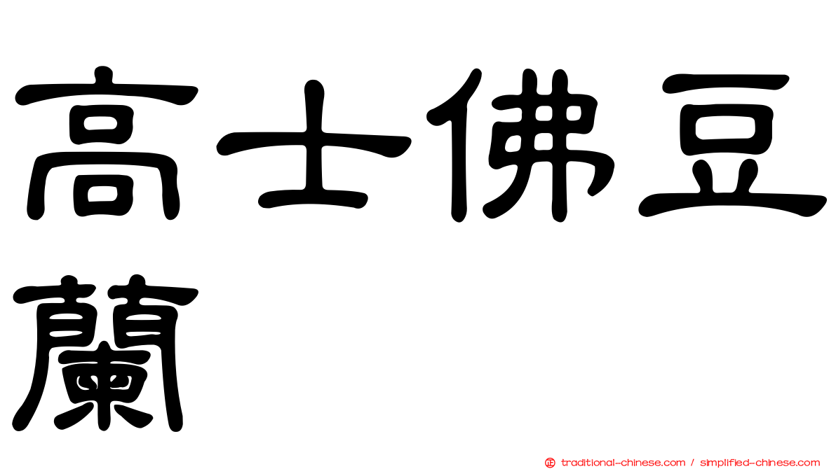 高士佛豆蘭