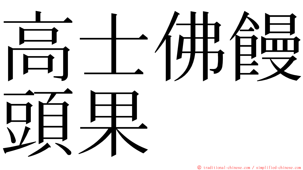 高士佛饅頭果 ming font