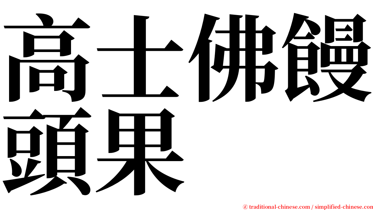 高士佛饅頭果 serif font