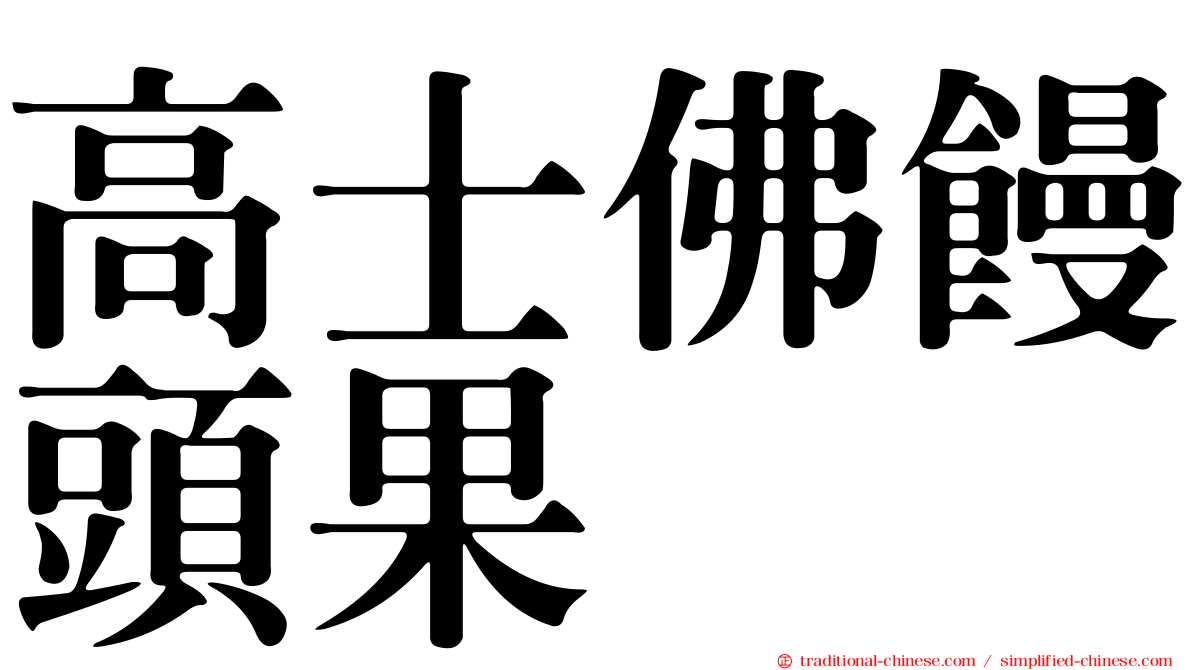 高士佛饅頭果