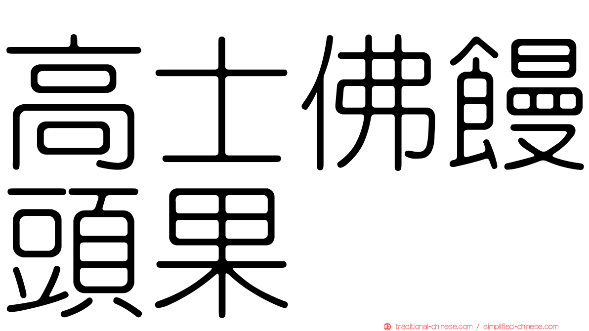 高士佛饅頭果