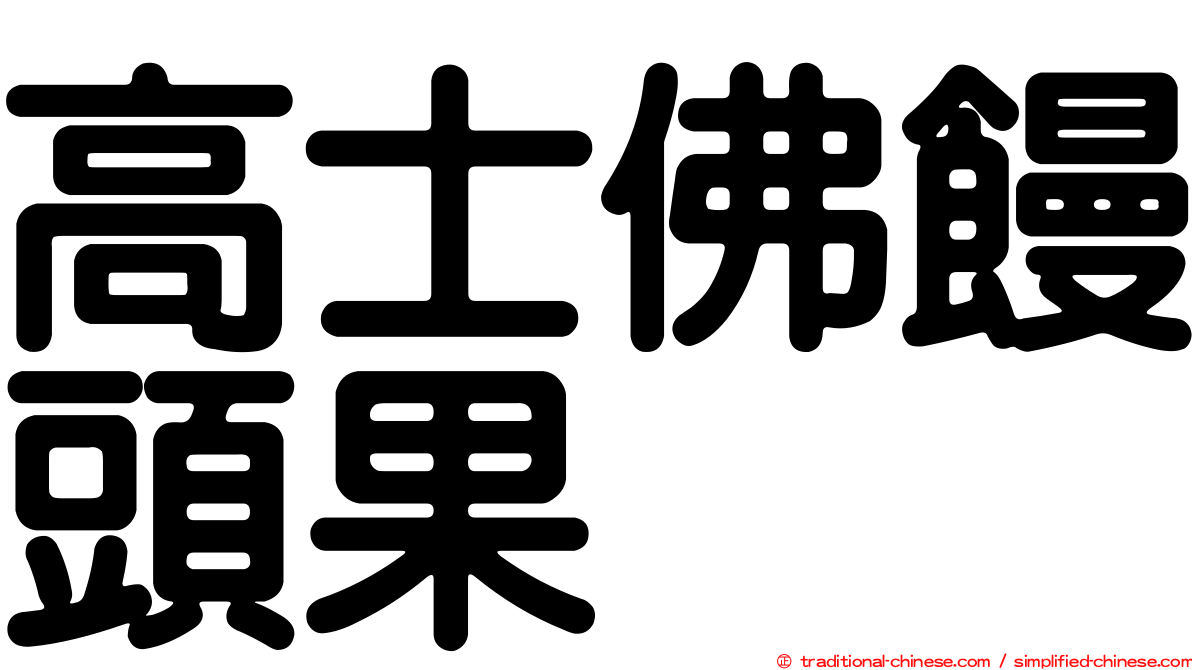 高士佛饅頭果