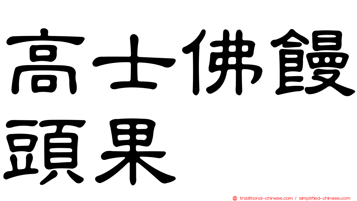 高士佛饅頭果