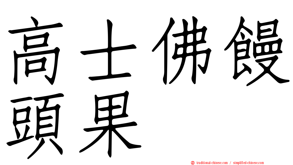 高士佛饅頭果