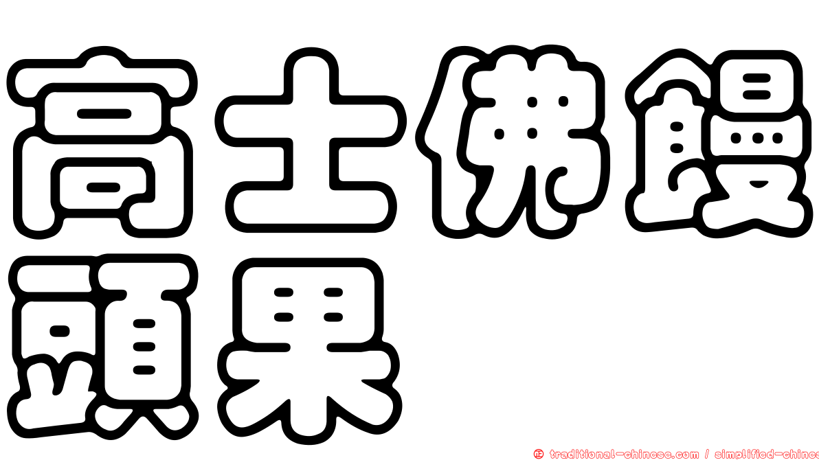 高士佛饅頭果
