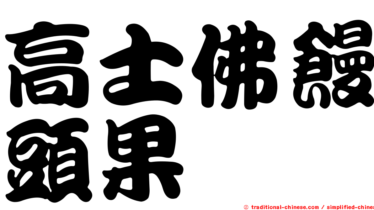 高士佛饅頭果