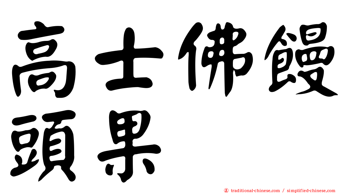 高士佛饅頭果