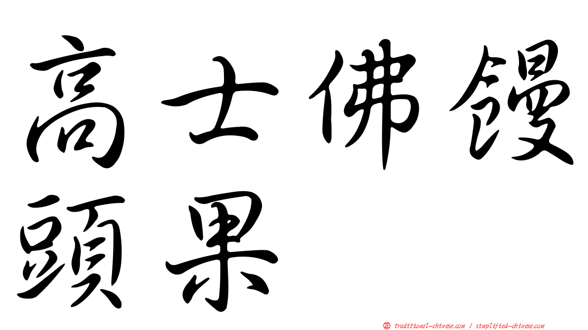 高士佛饅頭果