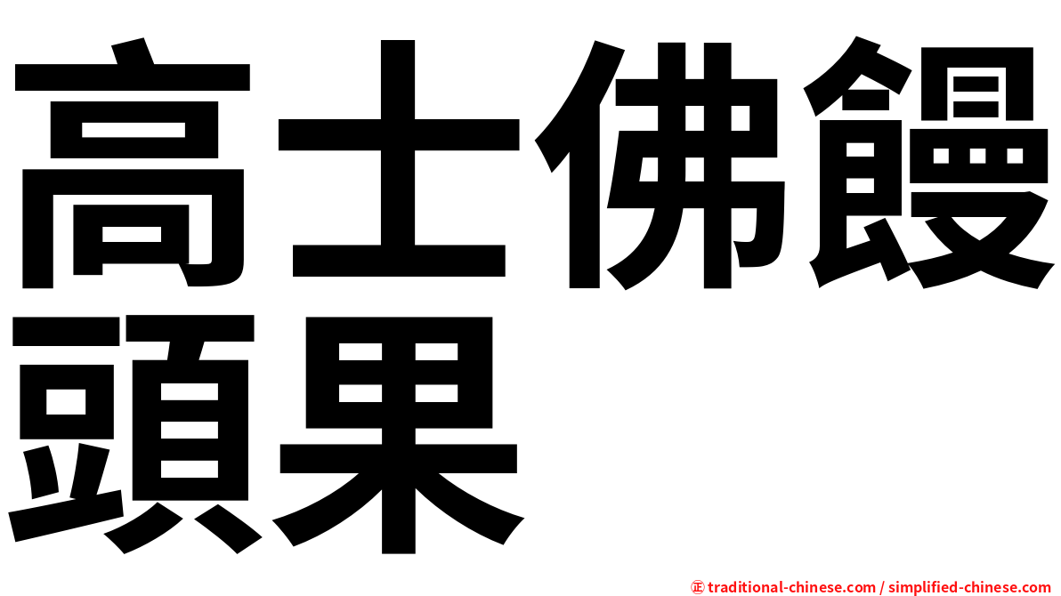 高士佛饅頭果