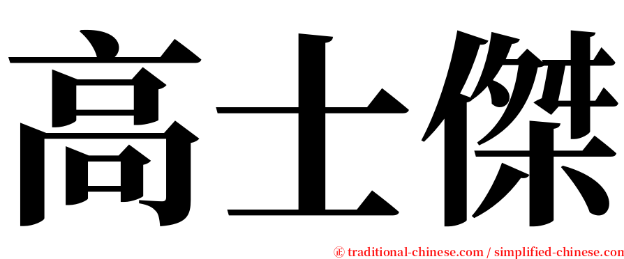 高士傑 serif font