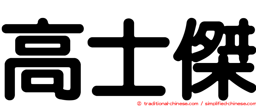 高士傑