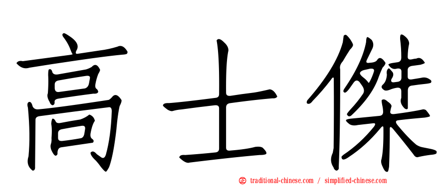 高士傑