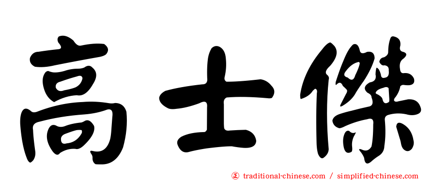 高士傑