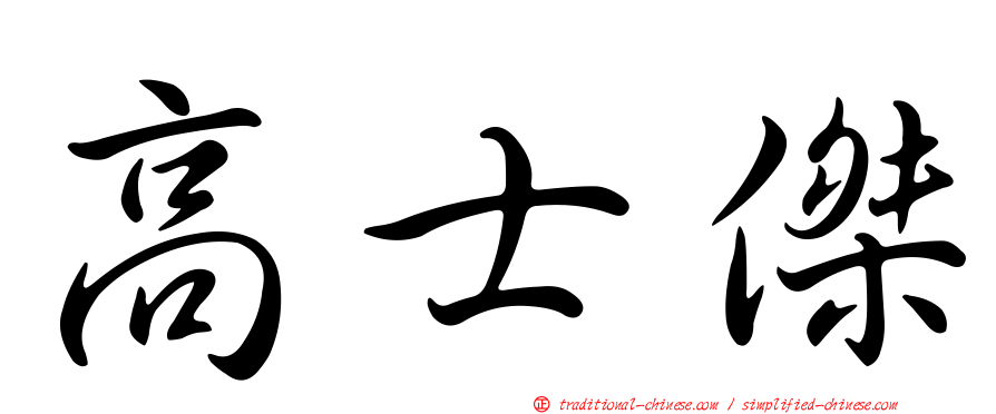高士傑