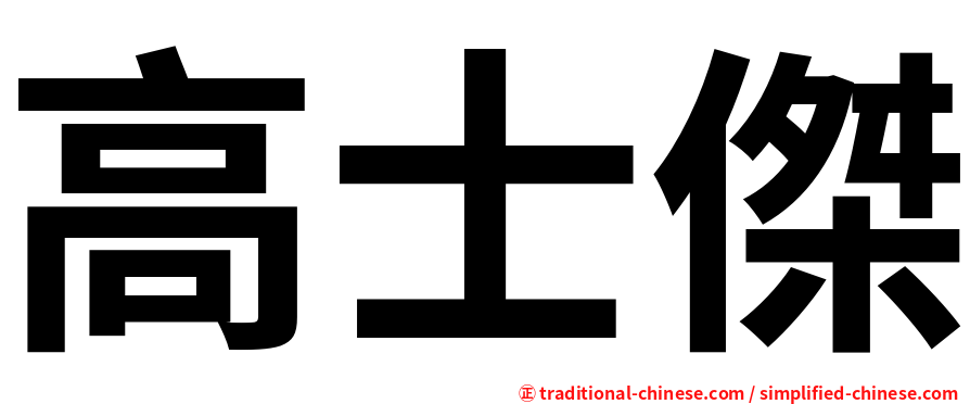 高士傑