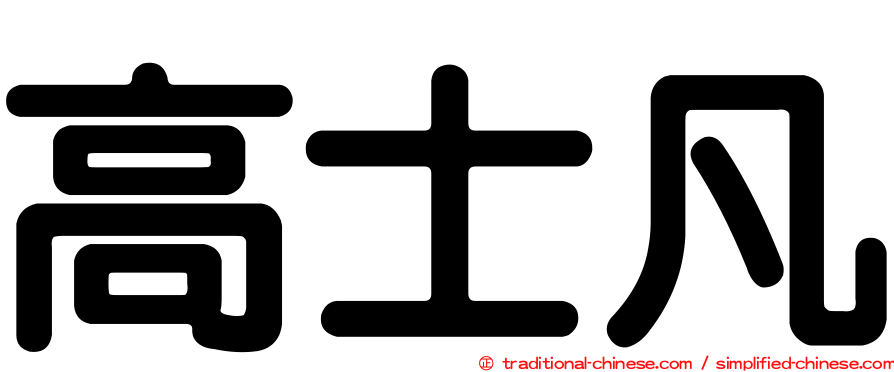 高士凡