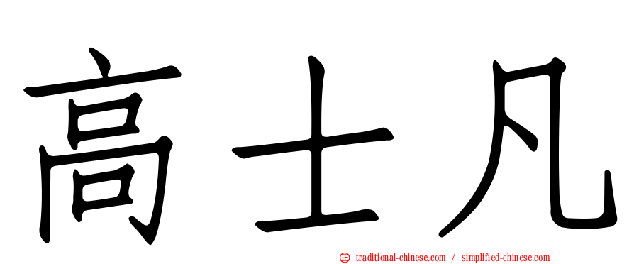 高士凡
