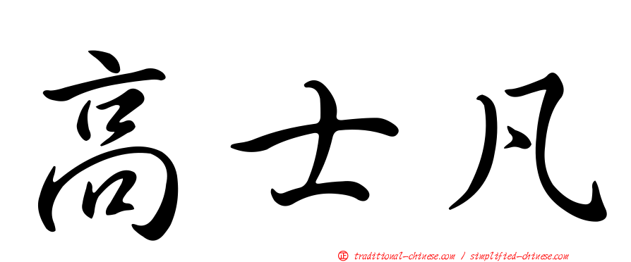 高士凡